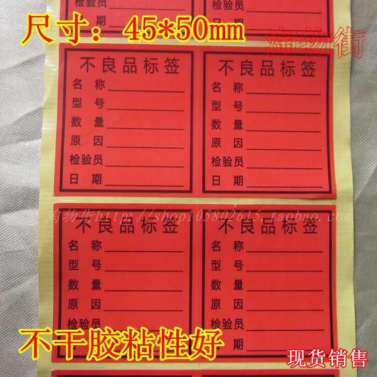 包邮不良品标签iqc不合格贴纸 仓库物料记录标不良品不干胶1000贴