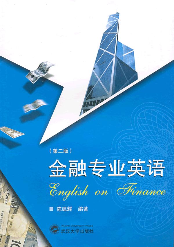 金融专业英语（第二版）陈建辉 9787307079526武汉大学出版社