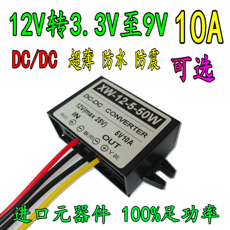 12V转3.3V/3.7V/4.2V/5V/6V/7.5V/9V/10A车载电源降压转换器DC-DC