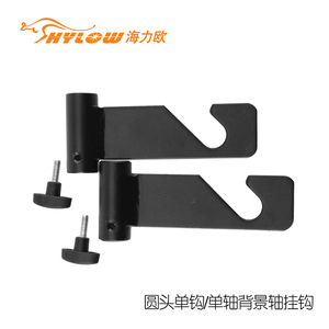 金属背景轴背景纸单轴 挂钩 圆头 灯架 手动架R 挂钩悬 挂钩旋钮