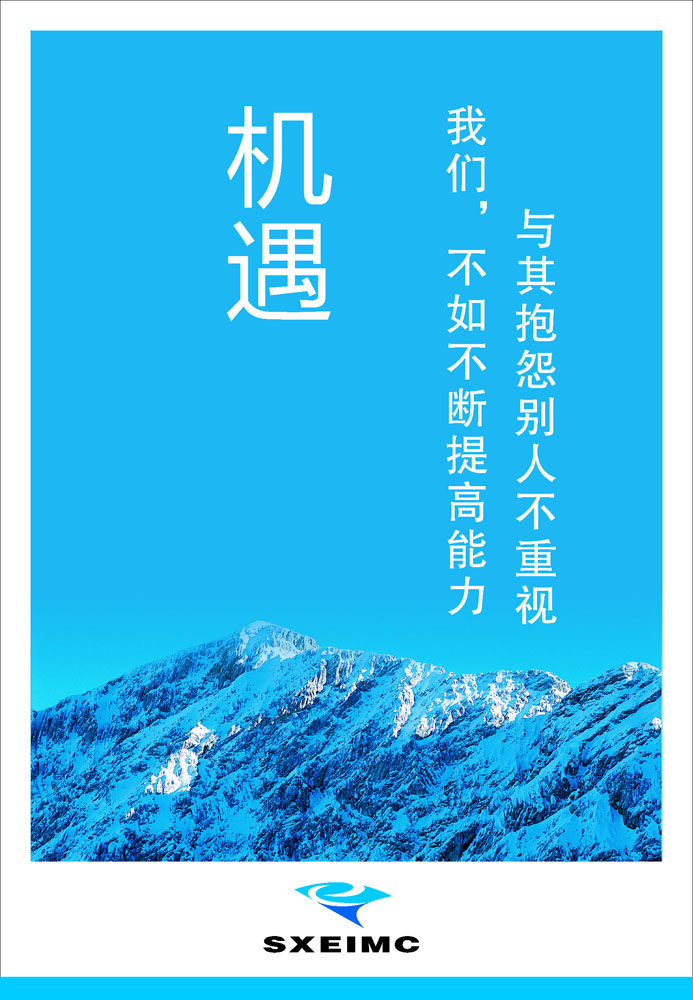 609海报印制海报展板素材89企业文化版面标语机遇