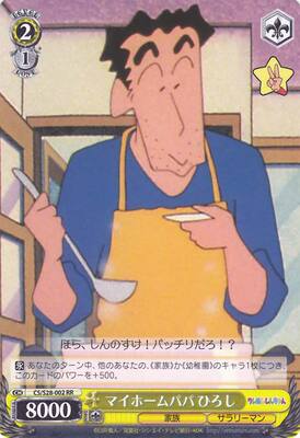 WS 黑白双翼 卡牌 蜡笔小新 マイホームパパ　ひろし　【RR】