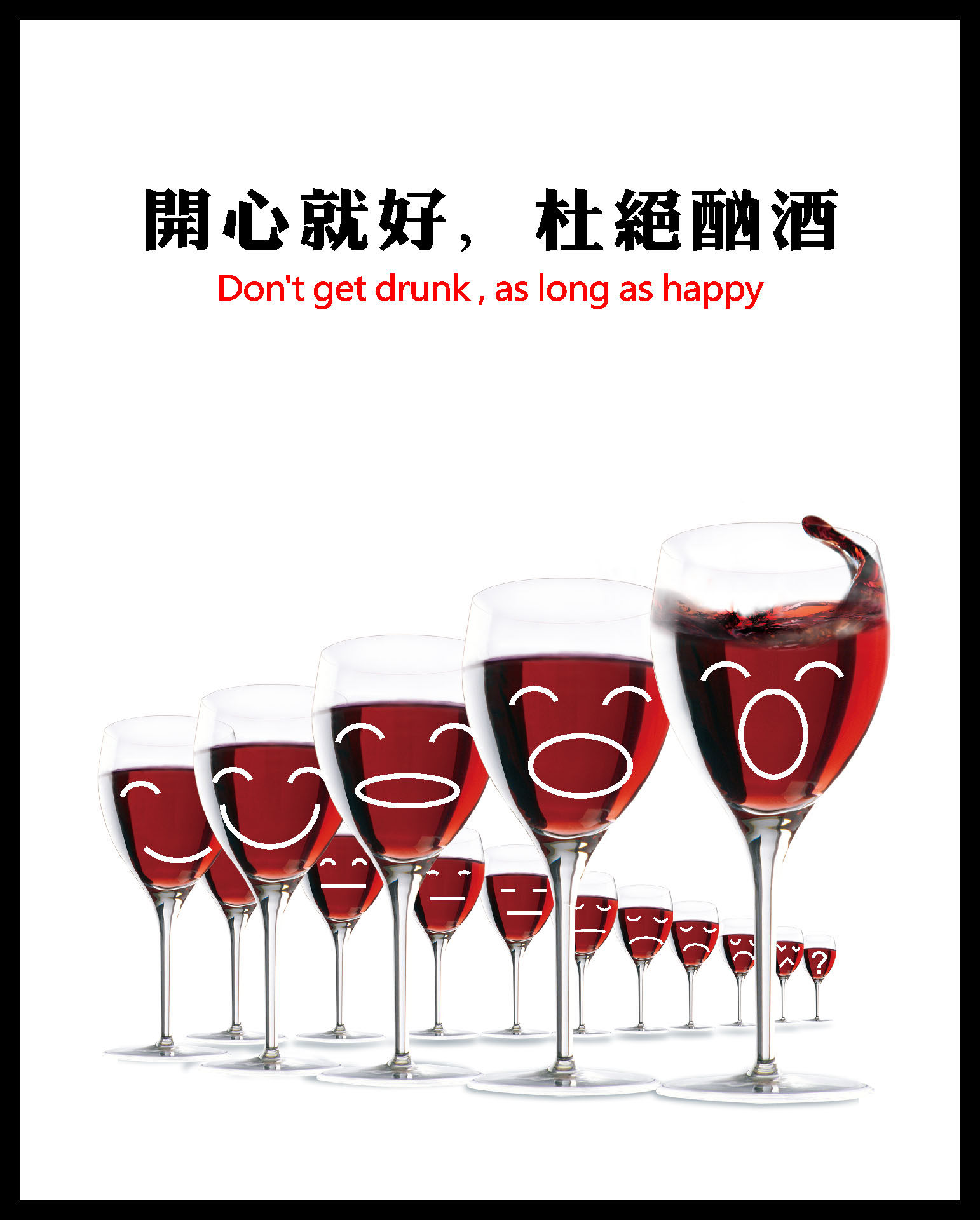 660海报印制展板素材628杜绝酗酒开心就好请勿醉驾标语牌