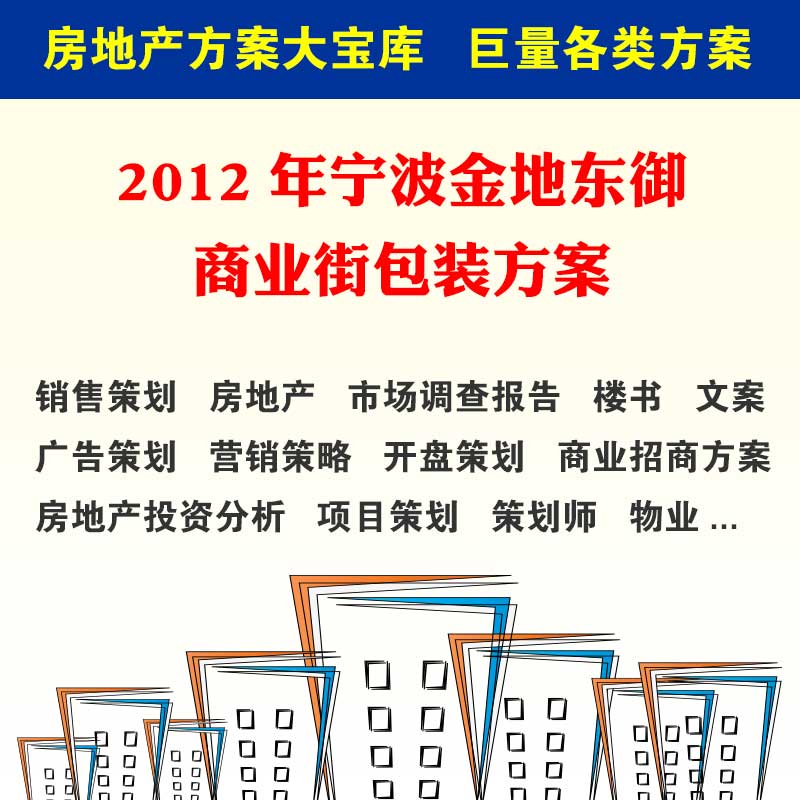 2012年宁波金地东御商业街包装方案 63 前期策划