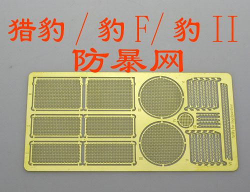 比例模型德军猎豹防暴网蚀刻片