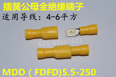 公母插簧式全绝缘端子FDFD（MDD）5.5-250铜鼻 冷压接线端子 一套