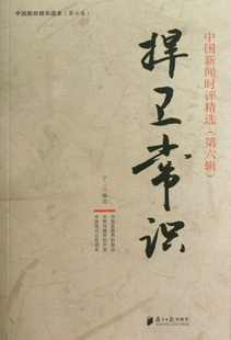 捍卫常识(中国新闻时评精选第6辑)/中国新闻精华读本