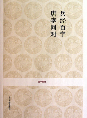 兵经百字唐李问对/国学经典 正版书籍 木垛图书