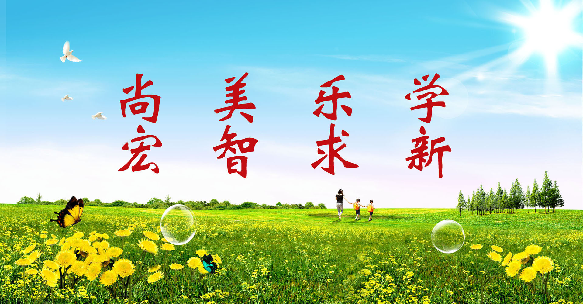 海报印制531装饰展板素材238小学校训 尚宏美智乐求学新定制