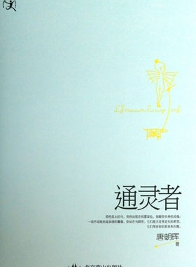 通灵者  正版书籍 木垛图书