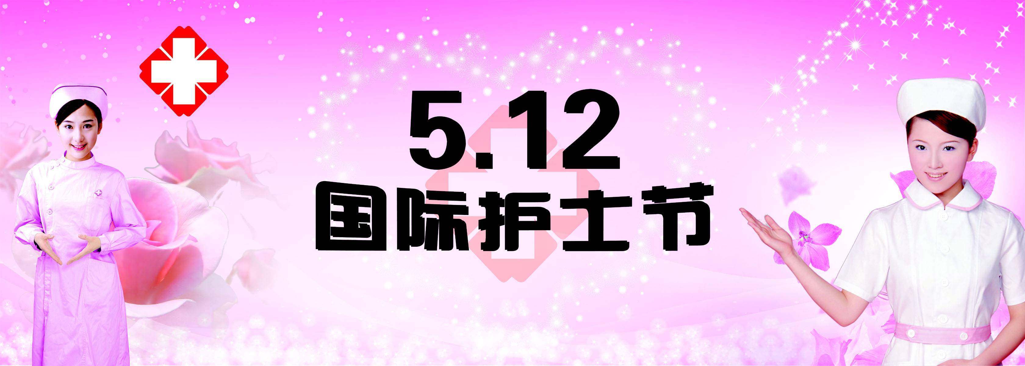 海报印制199素材护士节日吊旗展板11  5.12护士节psd