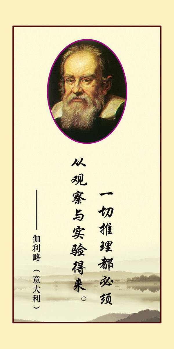 572海报印制海报展板素材21伽利略简介绍名人名言格言(2)