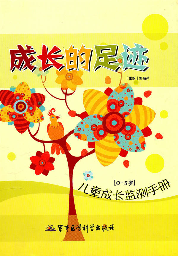 成长的足迹 (儿童成长监测手册0~3岁)