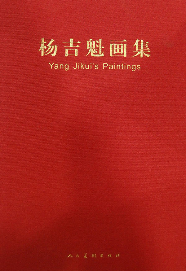 正版 杨吉魁画集 杨吉魁绘 书店 中国画书籍 书 畅想畅销书