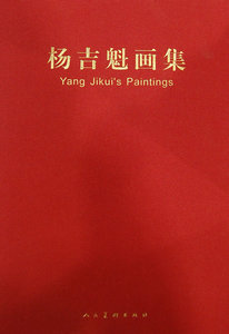 正版 杨吉魁画集 杨吉魁绘 美术 中国画括《高洁》、《君子之风》、《山水丰神》、《荷》、《银塘过雨》