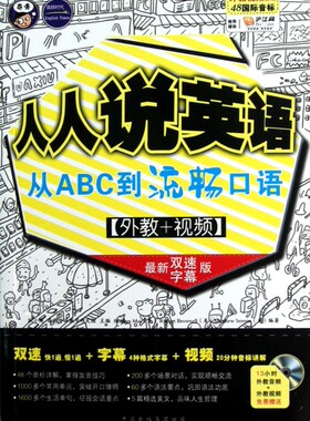 人人说英语(附光盘从ABC到流畅口语 新双速字幕版)