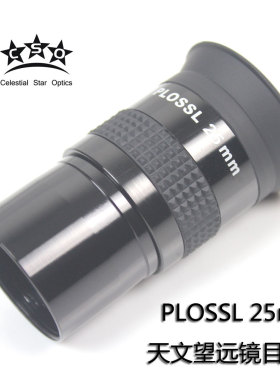 CSO 天文望远镜 1.25英寸 PL 25mm 目镜