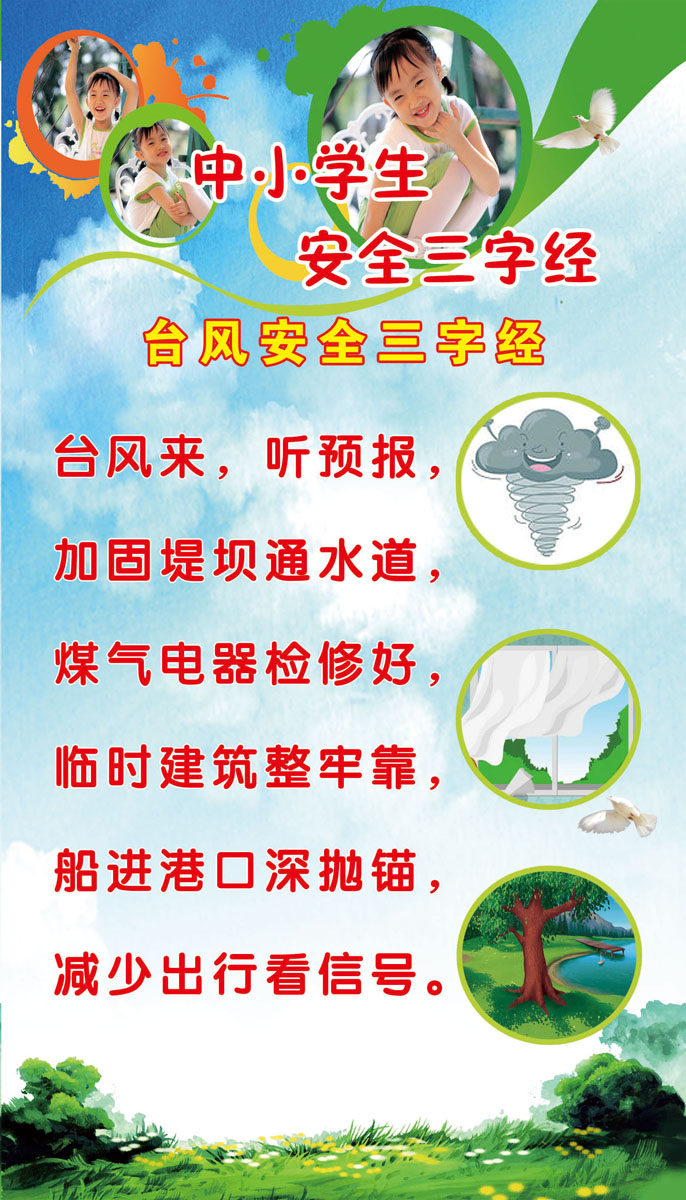 海报印制208展板素材制作2486-8 中小学校园安全台风安全三字经