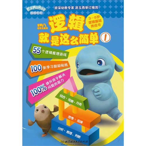 ÐÇÆÚ°ËÓÅѧÁ¦ÏµÁУºÂß¼¾ÍÊÇÕâô¼òµ¥1£¨3~8ËêÂß¼»ù´¡Ñø³ÉÊ飩/