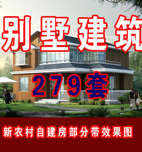 279套别墅建筑施工图 新农村自建房屋部分带别墅外观效果图