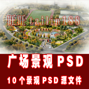 广场景观设计PSD效果图/鸟瞰图园林景观PSD分层素材/园林PSD图