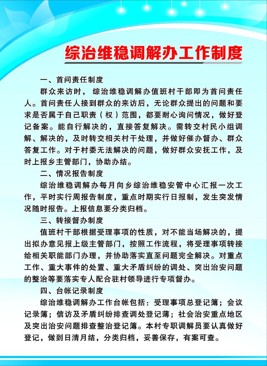 578画印制海报展板素材贴纸54乡村综治维稳调解办工作制度