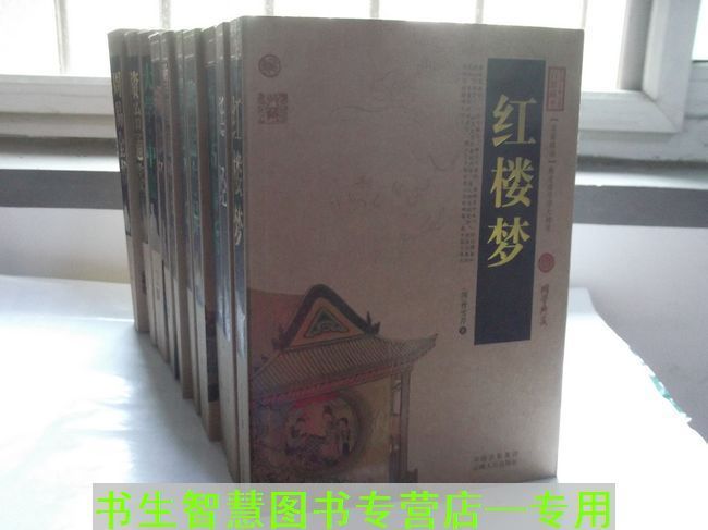 中国古典名著百部藏书糊涂经+聊斋志异+资治通鉴等10册糊涂经/中国古典名著百部藏书