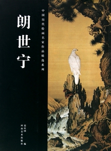 朗世宁/中国历代绘画名家作品精选系列  正版书籍 木垛图书