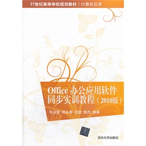 Office 办公应用软件同步实训教程