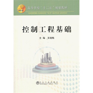 控制工程基础(高等)
