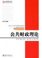应用经济学系列—公共财政理论龚六堂北京大学9787301112755