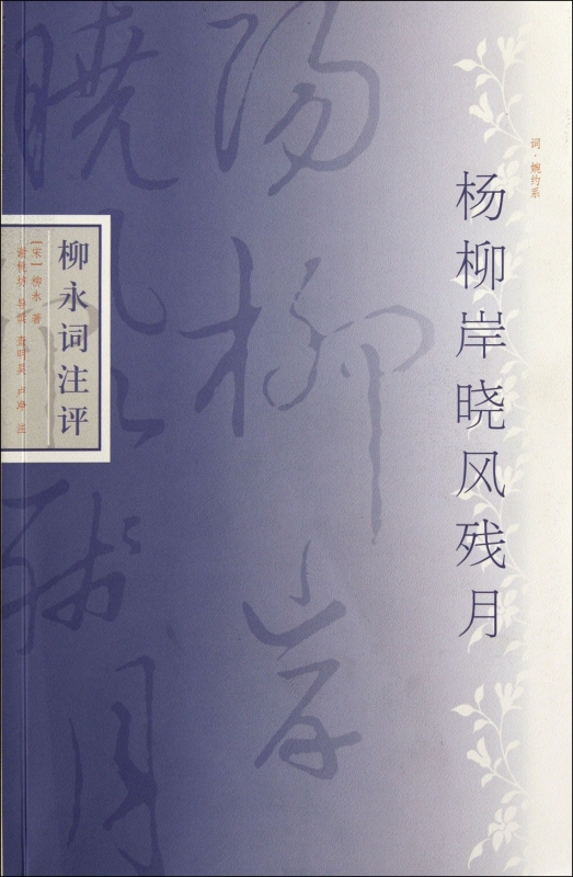 杨柳岸晓风残月(柳永词注评)/词婉约系正版书籍木垛图书