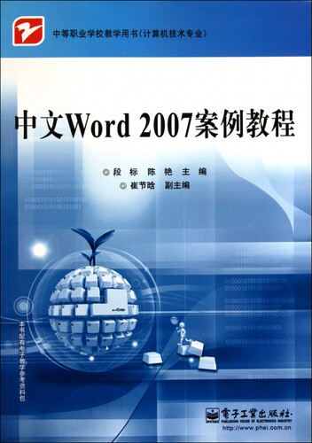 中文Word2007案例教程(计算机技术专业中等职业学校教学用书