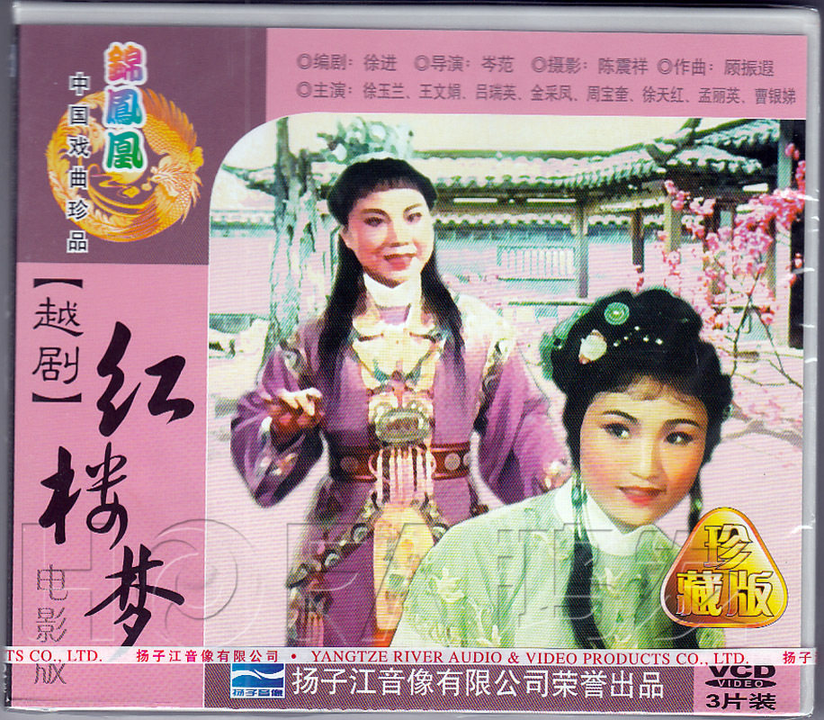【正版现货】越剧《红楼梦》3vcd 电影版 徐玉兰 王文娟 金采风