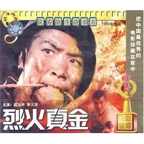 正版 烈火真金(2VCD) 赵汝平 李久芳