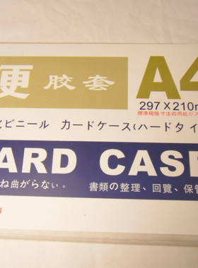 A4透明胶套/吊牌/厚度35C/长宽297X210MM/卡套