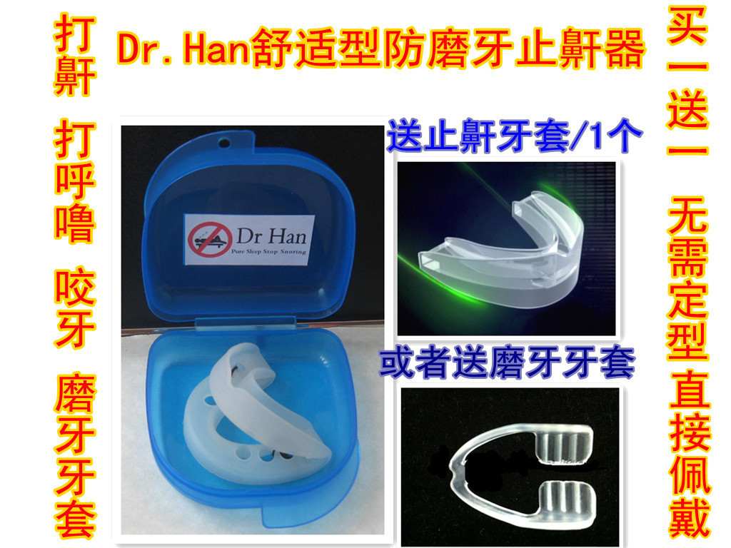 DrHan磨牙止鼾牙套/打鼾/打呼噜/咬牙/止鼾/阻鼾买1送1无效退货