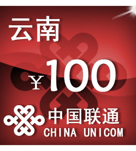 云南联通100元 手机话费充值 自动充值 快充 即时到帐 充值卡