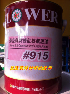菊花牌915#防锈红铁氧底漆防锈漆钢铁室内外钢结构金属漆防锈漆