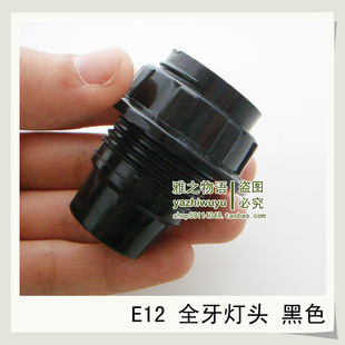 E12灯头灯座/灯具DIY零配件/蜡烛灯灯头/美规UL认证E12全牙电木黑