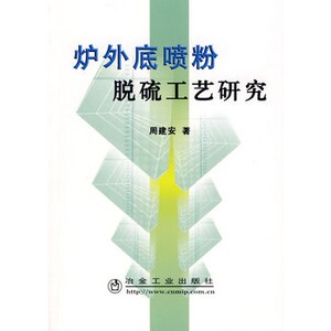 炉外底喷脱硫工艺研究周建安