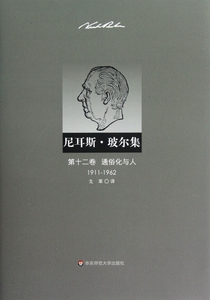 【正版包邮】尼耳斯&middot;玻尔集(***2卷通俗化...