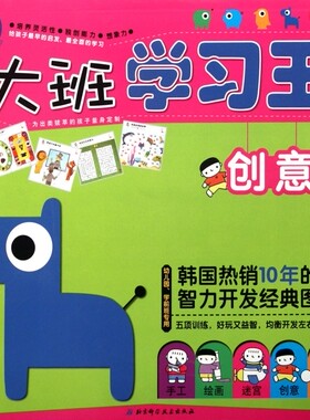 大班学习王(创意幼儿园学前班专用)