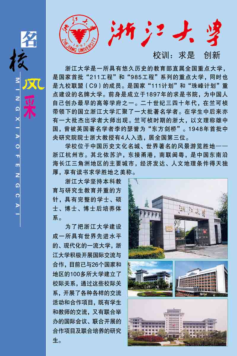 海报印制208海报展板素材(制作)5255名校风采浙江大学