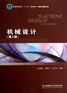机械设计(附光盘第2版普通高等教育十二五规划教材)/