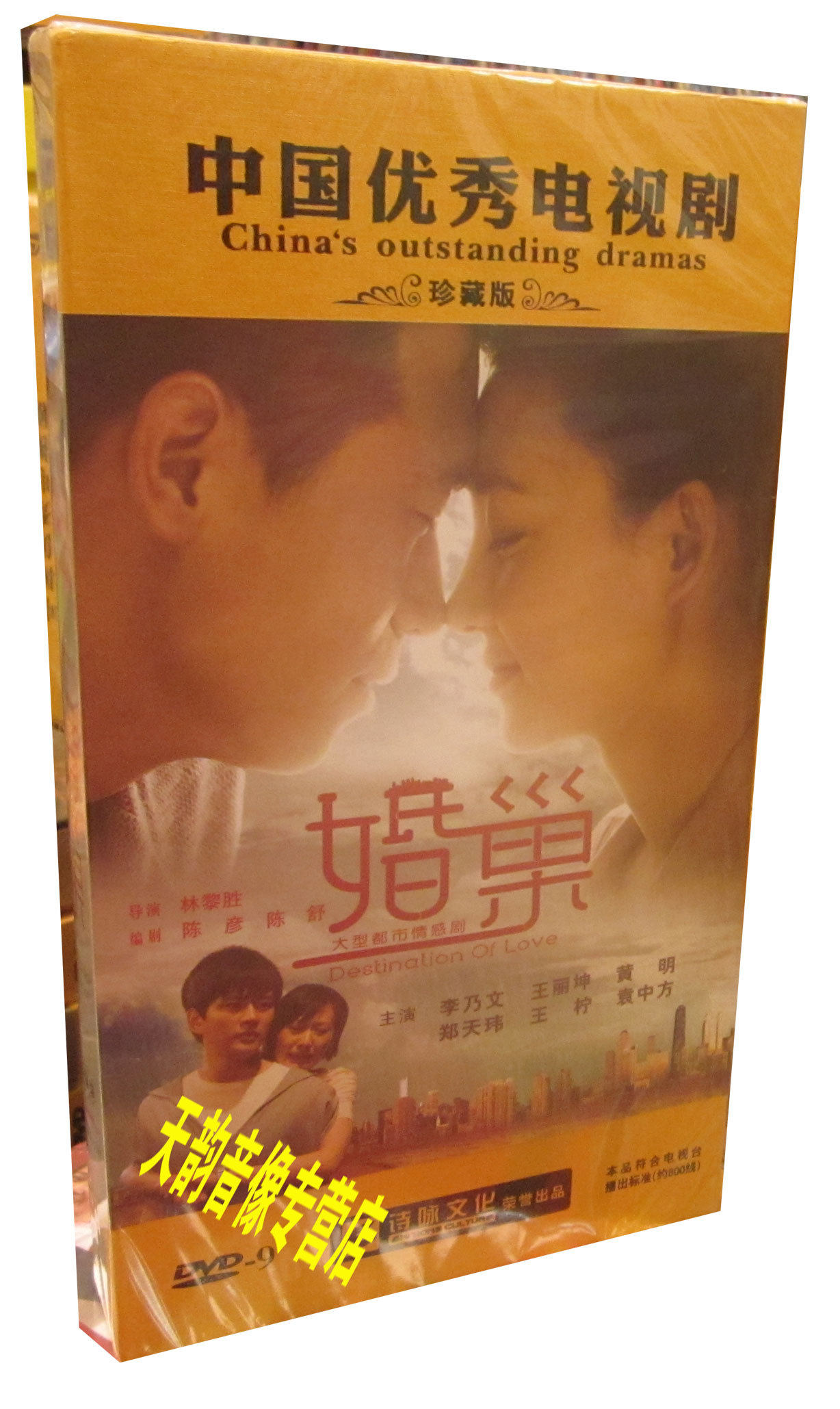 【现货◆正版】婚巢 高清珍藏版 9dvd9 dvd 李乃文 王丽坤 黄明