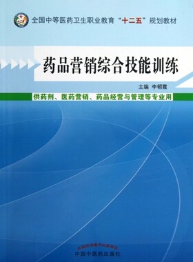 药品营销综合技能训练(供药剂医药营销药品经营与管理等专业用全国中等医药卫生职业教育十二五规划教材) 博库网