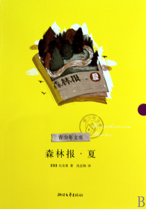森林报(夏)/青少年文库 正版书籍 木垛图书
