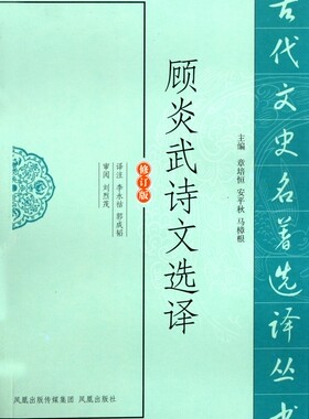 顾炎武诗文选译(修订版)/古代文史名 选译丛书 正...