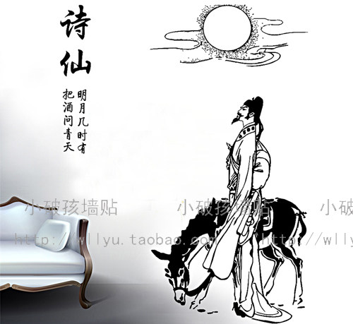 广东 客厅沙发卧室电视背景一代墙贴纸 酒仙诗仙李白与诗墙壁画